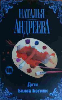 Книга Андреева Н. Дети Белой Богини, 11-16063, Баград.рф